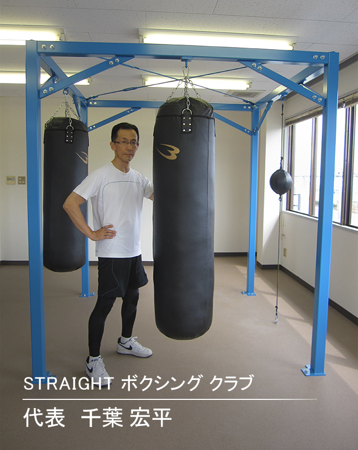 STRAIGHTボクシングクラブ 代表 千葉 宏平