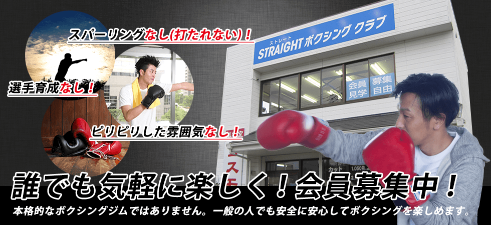 2015年10月OPEN！会員募集中！茨城県ひたちなか市のSTRAIGHT ボクシングクラブ